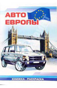 Авто Европы: Раскраска (828)