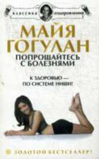 Попрощайтесь с болезнями. К здоровью-по системе Ниши .