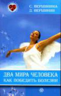 Два мира человека. Как победить болезни. - (Мастерская здоровья)