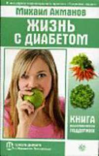 Жизнь с диабетом. Книга психологической поддержки - (Школа диабета с Михаилом Ахмановым)