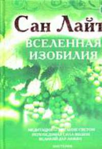 Вселенная изобилия. Жизнь, сознание, красота - (Серия 'Мистерия изобилия')