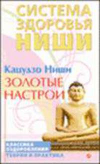 Золотые настрои. Система здоровья Кацудзо Ниши - (Серия 'Система здоровья Кацудзо Ниши')