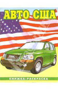 Авто США-2: Раскраска (086)