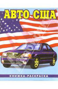 Авто США-3: Раскраска (087)