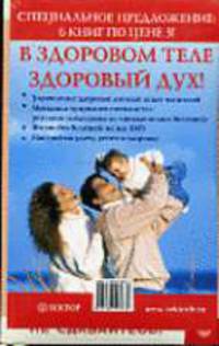 В здоровом теле - здоровый дух (Специальное предложение: 6 книг по цене 3)