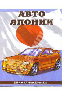 Авто Японии-2: Раскраска (092)