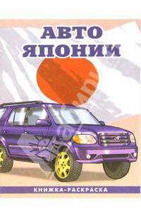 Авто Японии-3 093: Раскраска