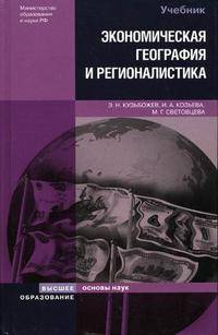 Экономическая география и регионалистика (история, методы, состояние и перспективы размещения производительных сил): Учебное пособие. (Серия:'Основы наук')