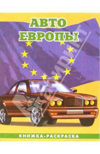 Авто Европы-2: Великобритания. Раскраска (095)