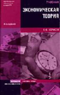 Экономическая теория: учебник. - 4-е изд., перераб. и доп. - (Серия 'Основы наук')