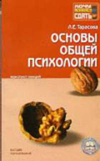 Основы общей психологии: Конспект лекций.