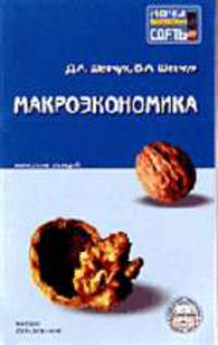 Макроэкономика: Конспект лекций. (Серия:'Хочу все сдать!')