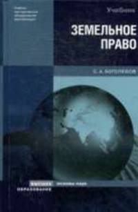 Земельное право: Учебник (Серия "Основы наук")