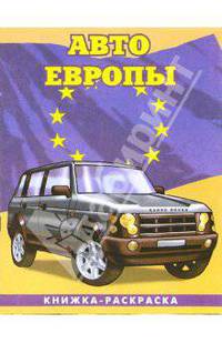Авто Европы-3: Сборник: Раскраска (096)
