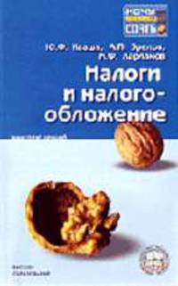 Налоги и налогообложение: Конспект лекций - 4-е изд.,испр. и доп. - ('Хочу все сдать!')