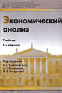 Экономический анализ: Основы теории. Комплексный анализ хозяйственной деятельности организации: Учебник - 2-е изд., перераб. и доп. (Серия:'Университеты России-Высшее образование')