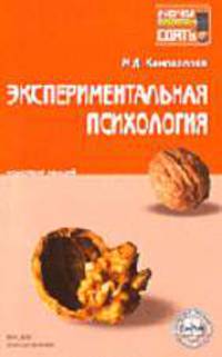 Экспериментальная психология: Конспект лекций. (Серия:'Хочу все сдать!')