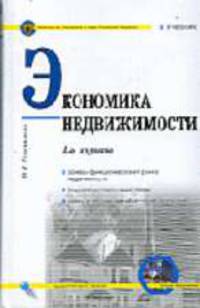 Экономика недвижимости: Учебник. - 4-е изд., перераб. и доп. (Серия:'Кристалл знаний')