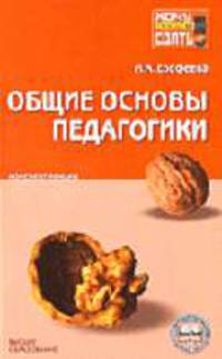 Общие основы педагогики: Конспект лекций. (Серия:'Хочу все сдать!')