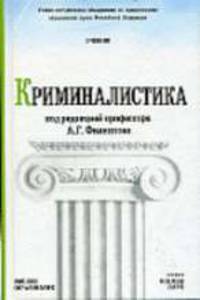 Криминалистика: Учебник - ('Основы наук') (ГРИФ) /Агафонов В.В., Бурнашев Н.А., Газизов В.А.