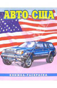 Авто США-1