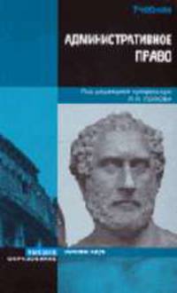Административное право РФ: Учебник для вузов / Под ред. Попова Л.Л.