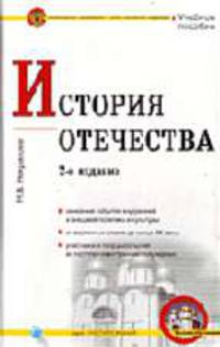 История Отечества: Учебное пособие. - 2-е изд. (Серия:'Кристалл знаний')