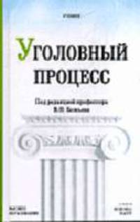 Уголовный процесс: Учебник / Под ред. В.П.Божьева (Серия "Основы наук")