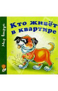 Кто живет в квартире