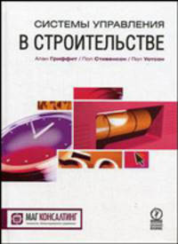 Системы управления в строительстве / Пер. с англ. Н.А. Мельник