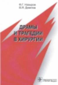 Драмы и трагедии в хирургии.
