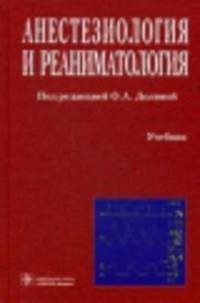 Анестезиология и реаниматология: Учебник. - 4-е изд. перераб. и доп.