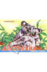 Животные Австралии. Раскраска (М-016)