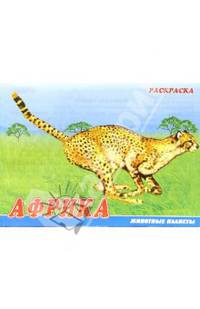 Животные Африки. Раскраска (М-013)