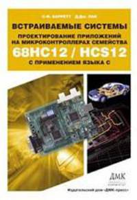 Встраиваемые системы. Проектирование приложений на микроконтроллерах семейства 68HC12/HCS12 с примением языка C / Пер. с англ. Т.В. Ремизевич; Науч.-ред. Д.И. Панфилов