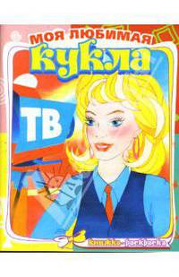 На телевидении 510 (раскраска)