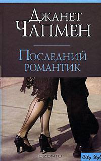 Последний романтик: Роман / Пер. с англ. Кролик Н.И. - (City Style)