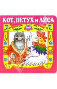 Кот, петух и лиса.