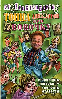 Тонна анекдотов про Вовочку - (Тонна анекдотов от Романа Трахтенберга)