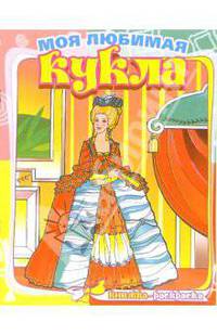 История моды. Моя любимая кукла. Книжка-раскраска