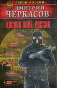 Косово поле. Россия .