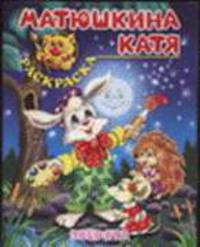 Зверята. Книжка-раскраска (худ. Матюшкина Е.А.)