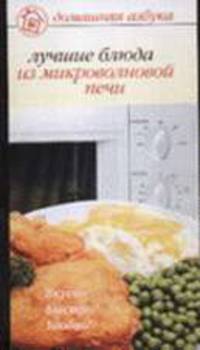 Лучшие блюда из микроволновой печи - (Домашняя азбука)
