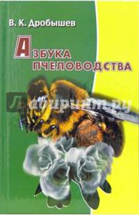 Азбука пчеловодства - (Полезные советы сельскому хозяину)