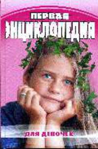 Первая энциклопедия для девочек. Энциклопедия юнной леди - (Девочкам и мальчикам)
