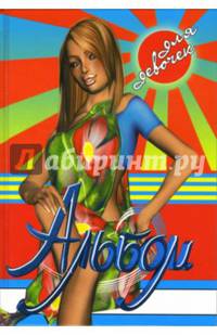 Альбом для девочек (девочка-солнце)
