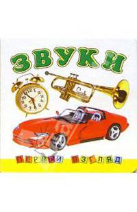 Первый взгляд: Звуки