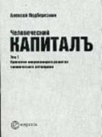 Человеческий капиталъ. Т. 1: Идеология опережающего развития человеческого потенциала