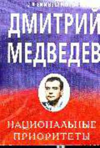 Национальные приоритеты. Статьи и выступления