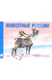 Животные Севера России. Раскраска (М-006)